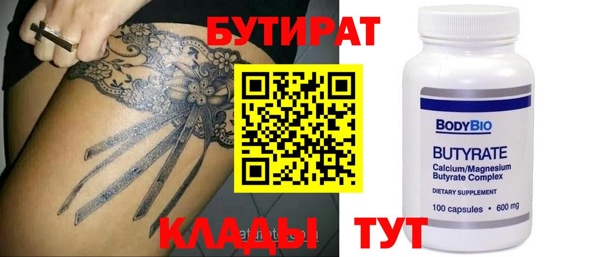 Бутират Butirat Балтийск