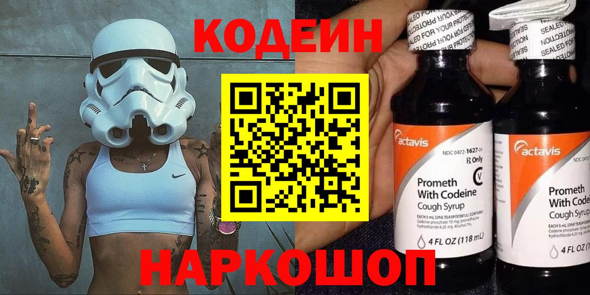 Codein напиток Lean (лин)  Кодеиновый сироп Lean напиток Lean (лин)  Вход с VPN  Балтийск 